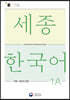 세종한국어 1A 어휘 표현과 문법 / Sejong Korean Vocabulary and Grammar 1A