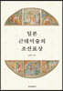 일본 근대미술의 조선표상