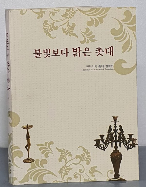 불빛보다 밝은 촛대 - 진덕기의 촛대 컬렉션