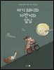 아기 돼지와 자전거와 달님