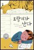 호랑이가 산다