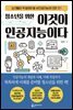 청소년을 위한 이것이 인공지능이다