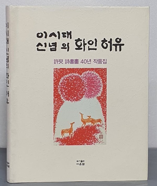 이시대 신념의 화인 허유 - 허유 시서화 40년 작품집