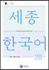 세종한국어 2B 어휘 표현과 문법 / Sejong Korean Vocabulary and Grammar 2B