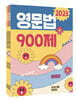 2023 30일 완성 손진숙 영문법 900제
