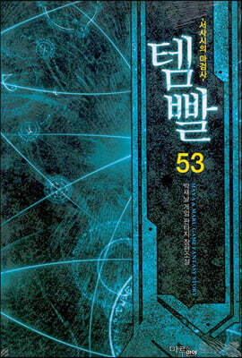 템빨 53