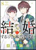 結婚するって,本當ですか 8