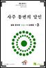 시공명리학)사주 통변의 달인 3