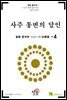 시공명리학)사주 통변의 달인 4