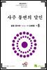 시공명리학)사주 통변의 달인 5