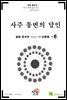 시공명리학)사주 통변의 달인 6