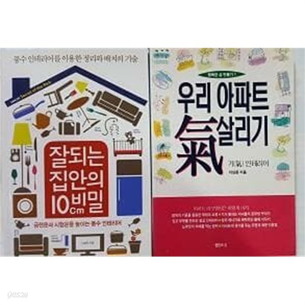 잘되는 집안의 10CM 비밀 + 우리 아파트 기 살리기 /(두권/이성준/하단참조)