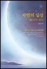 비부명리 자연의 실상 (新)사주 명리
