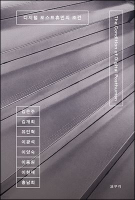 디지털 포스트휴먼의 조건