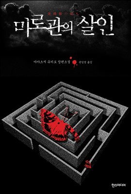 미로관의 살인