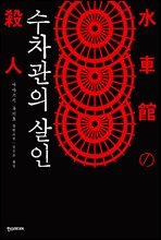 수차관의 살인