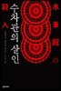 수차관의 살인