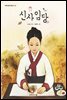 신사임당