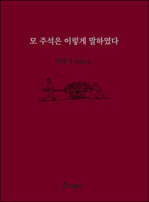 모 주석은 이렇게 말하였다