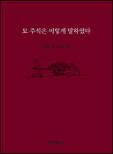모 주석은 이렇게 말하였다