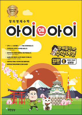 창의영재수학 아이앤아이 입문 E 자료와 가능성 (일본편)