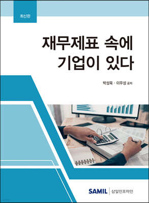 재무제표 속에 기업이 있다 2022