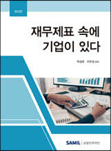 재무제표 속에 기업이 있다 2022