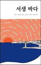 서생 바다