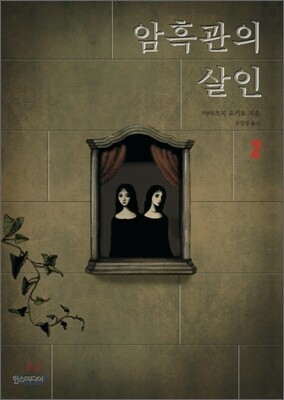 암흑관의 살인 2