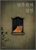 암흑관의 살인 3