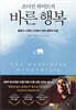 조너선 하이트의 바른 행복