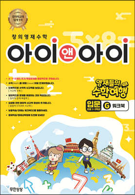 창의영재수학 아이앤아이 입문 G 워크북