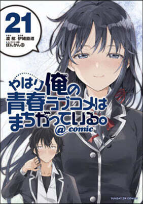 やはり俺の靑春ラブコメはまちがっている。＠comic  21
