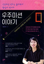 우주미션 이야기