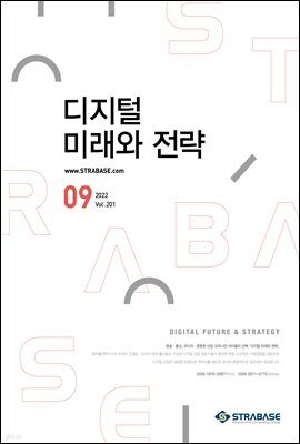 디지털 미래와 전략(2022년 9월호 Vol.201)