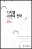 디지털 미래와 전략(2022년 9월호 Vol.201)