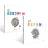 조금 다르면 안 돼? + 나도 존중해 주면 안 돼?