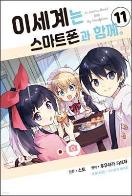 [대여] 이세계는 스마트폰과 함께 11권