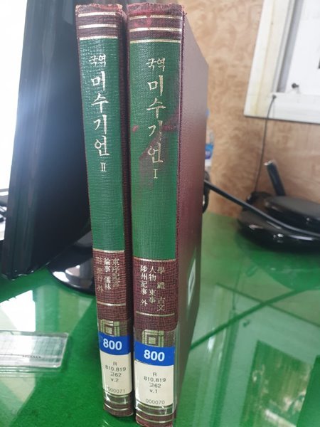 국역 미수기언 1~2 (1989년중판/고전국역총서178) **전2권