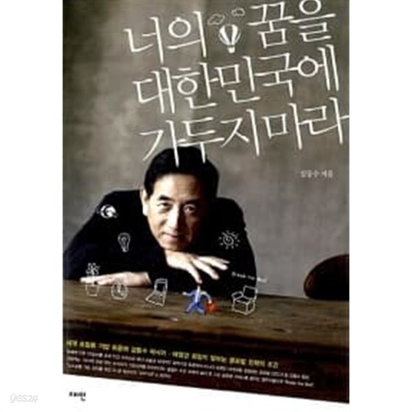 너의 꿈을 대한민국에 가두지 마라