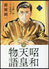 昭和天皇物語 11