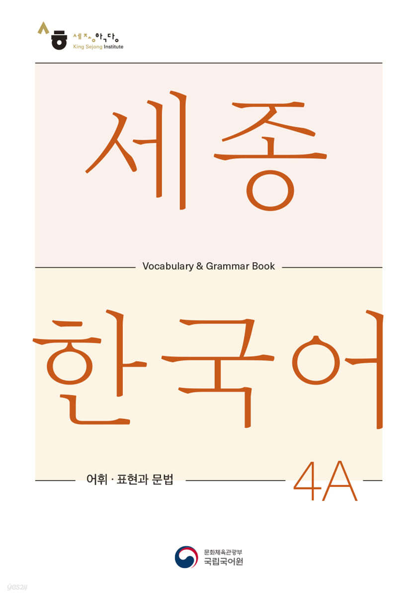 세종한국어 4A 어휘 표현과 문법 / Sejong Korean Vocabulary and Grammar 4A