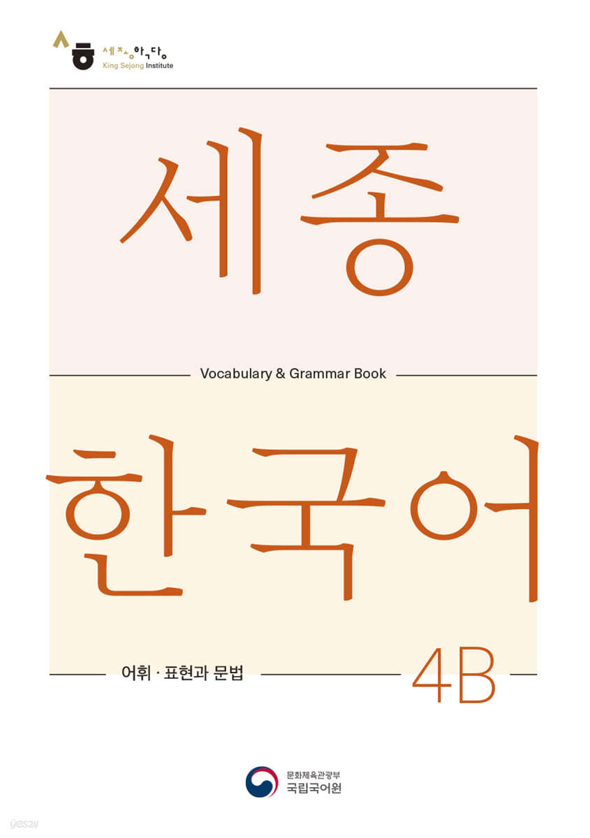 세종한국어 4B 어휘 표현과 문법 / Sejong Korean Vocabulary and Grammar 4B