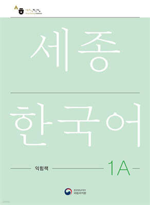 세종한국어 1A 익힘책 / Sejong Work Book 1A (국문판)