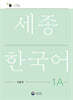 세종한국어 1A 익힘책 / Sejong Work Book 1A (국문판)