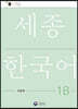 세종한국어 1B 익힘책 / Sejong Work Book 1B (국문판)