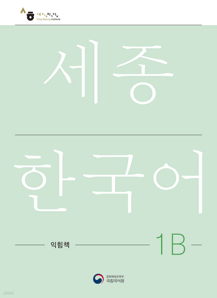 세종한국어 1B 익힘책 / Sejong Work Book 1B (국문판)