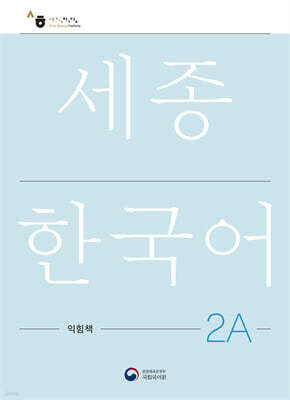 세종한국어 2A 익힘책 / Sejong Work Book 2A (국문판)