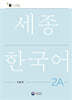 세종한국어 2A 익힘책 / Sejong Work Book 2A (국문판)