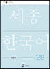 세종한국어 2B 익힘책 / Sejong Work Book 2B (국문판)